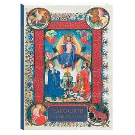 Милюгина Е.Г. Часослов Екатерины Клевской.