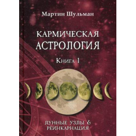 Шульман Мартин. Кармическая астрология. Книга 1: Лунные Узлы и реинкарнация