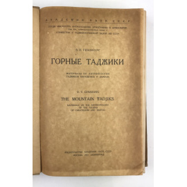 Гинзбург В.В. Горные таджики.
