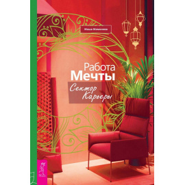 Мамонова Маша. Работа мечты. Сектор карьеры