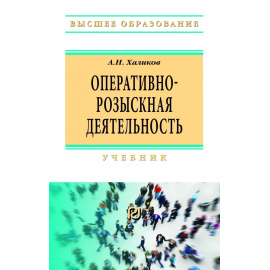 Халиков А.Н. Оперативно-розыскная деятельность.
