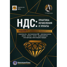 Крутякова Татьяна Леонидовна. НДС: практика исчисления и уплаты.