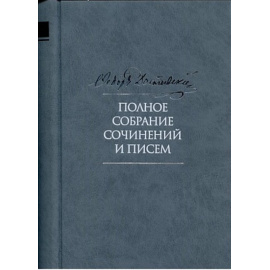 Достоевский Ф.М. Полное собрание сочинений и писем в 35-ти томах. Том 9. Вечный муж. Рукописные материалы