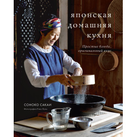 Сакаи Соноко. Японская домашняя кухня. Простые блюда, оригинальный вкус