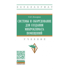 Кокорин О.Я. Системы и оборудование для создания микроклимата помещений.