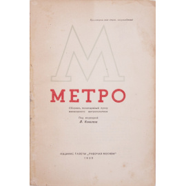 Метро: Сборник, посвященный пуску Московского метрополитена