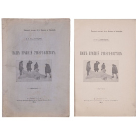 Каллиников Н.Ф. Наш крайний Северо-Восток.