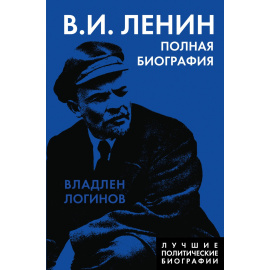 Логинов Владлен Терентьевич. В.И. Ленин. Полная биография