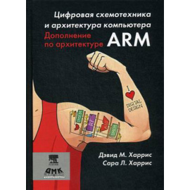 Харрис Дэвид М., Харрис Сара Л. Цифровая схемотехника и архитектура компьютера. Дополнение по архитектуре ARM