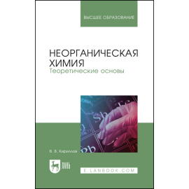Кириллов В.В. Неорганическая химия. Теоретические основы. Учебник для вузов