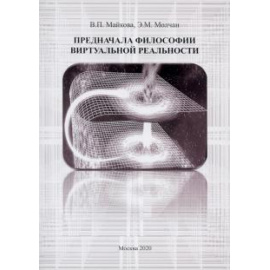 Майкова Валентина Петровна. Предначала философии витруальной реальности.