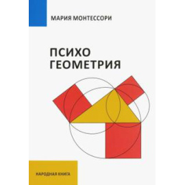 Монтессори М. Психогеометрия.