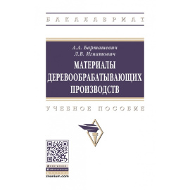Барташевич А.А., Игнатович Л.В. Материалы деревообрабатывающих производств.