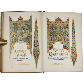 Давид Сасунский: Армянский народный эпос. Четыре ветви.