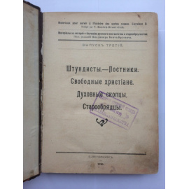 Материалы к истории и изучению русского сектантства и раскола. Вып. 3 : Штундисты. Постники. Свободные христиане. Духовные скопцы. Старооб