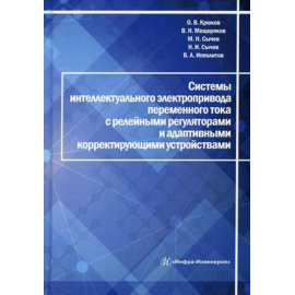 Крюков Олег Викторович, Мещеряков Виктор Николаевич, Сычев Максим Николаевич. Системы интеллектуального электропривода переменного то