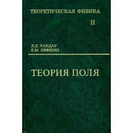 Ландау Лев Давидович, Лифшиц Евгений Михайлович. Теоретическая физика. В 10-и томах. Том 2. Теория поля. Учебное пособие для вузов. Гриф МО Р