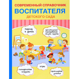 Новикова Е.И. Современный справочник воспитателя детского сада.
