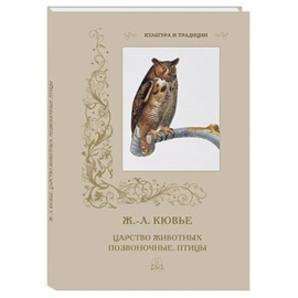 Кювье Ж.Л. Царство животных. Позвоночные. Птицы