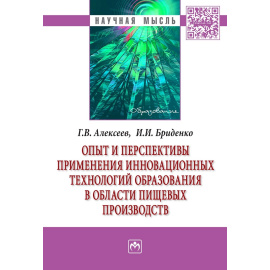 Алексеев Геннадий Валентинович, Бриденко Игорь Иосифович. Опыт и перспективы применения инновационных технологий образования в област