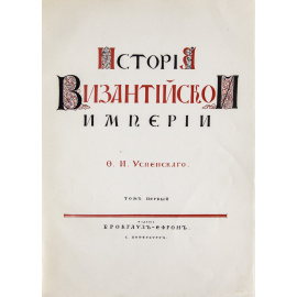 Успенский Ф.И. История Византийской Империи.