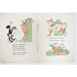 Маршак С.Я. Три зверолова.