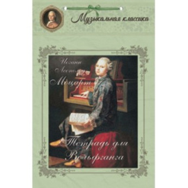 Астахова Н.В. Иоганн Леопольд Моцарт. Тетрадь для Вольфганга