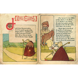 Туманян О. Шунн у катун (Собака и кошка).