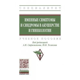Стрижаков А.Н., Тезиков Ю.В., Липатов И.С. Именные симптомы и синдромы в акушерстве и гинекологии. Учебное пособие