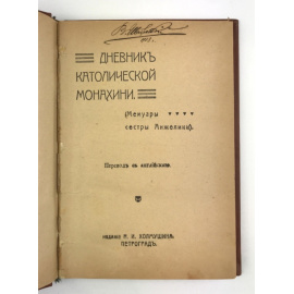 Пардо Басан Э. Дневник католической монахини (Мемуары сестры Анжелики).