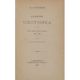 Тургенев, И.С. Записки охотника.
