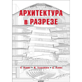 Льюис П. Архитектура в разрезе.