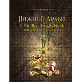 Кузнецов В. Нижний Архыз и раннее православие. Аланская епархия в Х-ХII веках