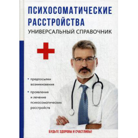 Гитун Т.В., Бережнова И.А., Гейслер Д.А. Психосоматические расстройства. Универсальный справочник