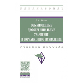 Коган Е.А. Обыкновенные дифференциальные уравнения и вариационное исчисление.