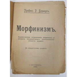 Буркарт Р. Морфинизм в общедоступном изложении. Хроническое отравление морфием и лечение посредством постепенного отнятия морфия