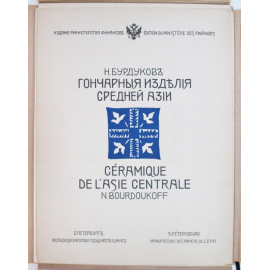 Бурдуков Н.Ф. Гончарные изделия Средней Азии.