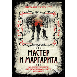 Булгаков Михаил Афанасьевич. Мастер и Маргарита. Коллекционное иллюстрированное издание