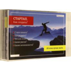 Мещерская О. Стартап. Как создать? Для молодежи и студентов