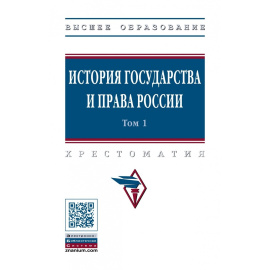 Смыкалин А.С., Баженова Т.М., Бодрова Э.Э. История государства и права России. В 3-х томах. Том 1