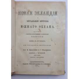 Новая Зеландия и остальные острова Южного океана : История открытия и постеп. колонизации Полинезии. Жизнь в пустынях и в городах Австра