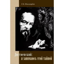 Пономарева Г. Б. Достоевский: я занимаюсь этой тайной.