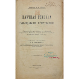 Рейсс Р.А. Научная техника расследования преступлений.
