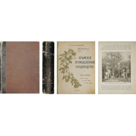 Симиренко Л.П. Крымское промышленное плодоводство. Т. 1 и единств.: в 3 ч