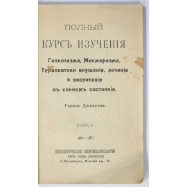 Джаксон Г. Полный курс изучения гипнотизма, месмеризма, терапевтики внушения, лечения и воспитания в сонном состоянии Гирама Джаксона Н