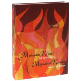 Ступин Сергей Сергеевич. Мухадин Кишев. Искусство любви / Muhadin Kishev