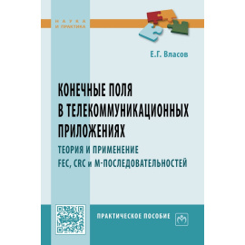 Власов Евгений Геннадьевич. Конечные поля в телекоммуникационных приложениях. Теория и применение FEC, CRC, M-последовательностей. Практич