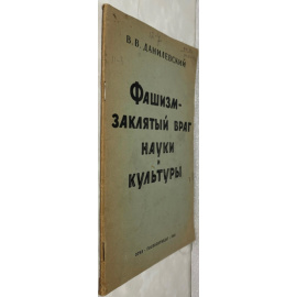 Данилевский В.В. Фашизм - заклятый враг науки и культуры.