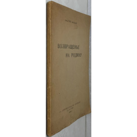 Белый А. Возвращенье на родину. (Возвращение на Родину).