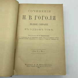 Сочинения Н.В. Гоголя. Полное собрание в одном томе.